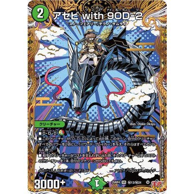 アセビwith9OD-2【VR】{25RP4秘13/秘24}《自然》