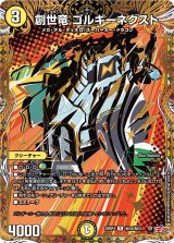 創世竜ゴルギーネクスト【R】{25RP4秘16/秘24}《光》