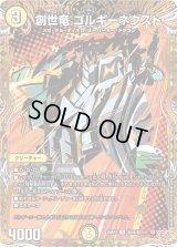 創世竜ゴルギーネクスト【R】{25RP4秘16/秘24}《光》