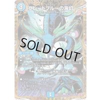 〔状態B〕グレートブルーの海幻【R】{25RP4秘17/秘24}《水》