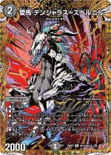 〔状態B〕愛馬デンジャラス＝スベルニル【R】{25RP4秘18/秘24}《闇》