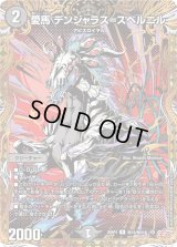 愛馬デンジャラス＝スベルニル【R】{25RP4秘18/秘24}《闇》