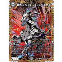 〔状態B〕愛馬デンジャラス＝スベルニル【R】{25RP4秘18/秘24}《闇》