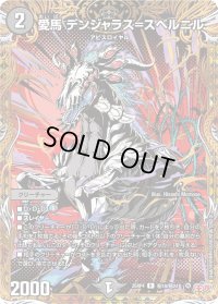 愛馬デンジャラス＝スベルニル【R】{25RP4秘18/秘24}《闇》