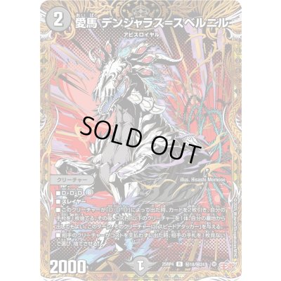 画像1: 〔状態A-〕愛馬デンジャラス＝スベルニル【R】{25RP4秘18/秘24}《闇》