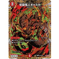 〔状態A-〕蛇誕怪人ギャスカ【C】{25RP4秘23/秘24}《火》