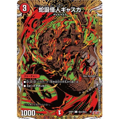 画像1: 蛇誕怪人ギャスカ【C】{25RP4秘23/秘24}《火》