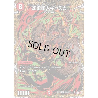 画像1: 蛇誕怪人ギャスカ【C】{25RP4秘23/秘24}《火》
