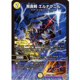 黒喜剣エルナグニル【R】{25EX34/80}《光》