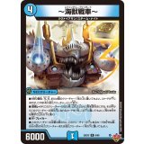 〜海獣戦車〜【R】{25EX36/80}《水》
