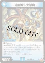 〜進封せし大悪魔〜【R】{25EX37/80}《水》