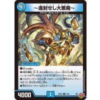 〔状態A-〕〜進封せし大悪魔〜【R】{25EX37/80}《水》