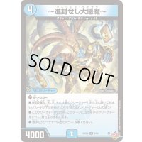 〜進封せし大悪魔〜【R】{25EX37/80}《水》