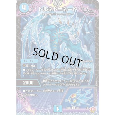 画像1: トルネド＝ネード【R】{25EX39/80}《水》