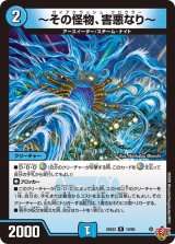 〜その怪物、害悪なり〜【R】{25EX310/80}《水》