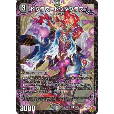 画像1: ドクラス＝ドウダクラス【R】{25EX312/80}《闇》