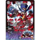 轟速ジャッカー【R】{25EX314/80}《闇》