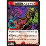 魔誕音像スカルテット【R】{25EX315/80}《火》