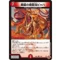 魔誕の魔龍虫ビャハ【R】{25EX316/80}《火》