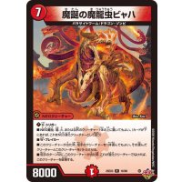魔誕の魔龍虫ビャハ【R】{25EX316/80}《火》