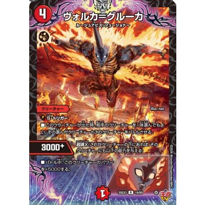 画像1: ヴォルカ＝グルーカ【R】{25EX319/80}《火》