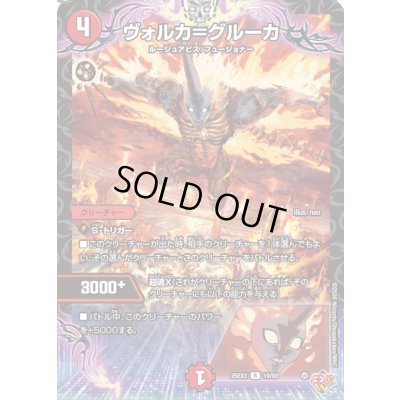 画像1: ヴォルカ＝グルーカ【R】{25EX319/80}《火》
