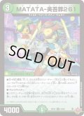 MATATA-美吾罪261【R】{25EX322/80}《自然》