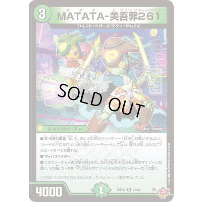 画像1: 〔状態A-〕MATATA-美吾罪261【R】{25EX322/80}《自然》