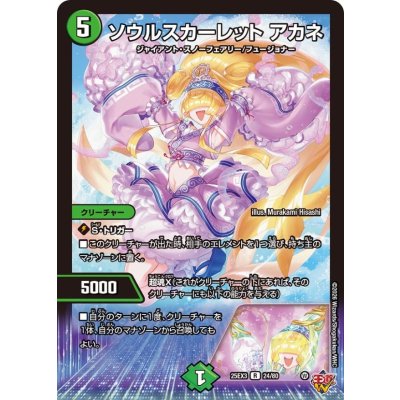 画像1: ソウルスカーレットアカネ【R】{25EX324/80}《自然》