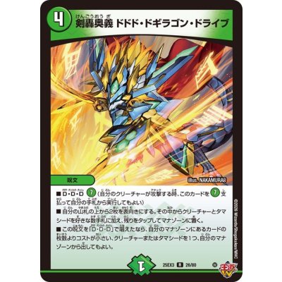 画像1: 剣轟奥義ドドド・ドギラゴン・ドライブ【R】{25EX326/80}《自然》