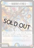 〜地獄帰りの騎士〜【R】{25EX328/80}《多》