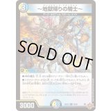 〜地獄帰りの騎士〜【R】{25EX328/80}《多》