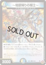 〜地獄帰りの騎士〜【R】{25EX328/80}《多》