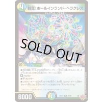 観覧！ホールインランド・ヘラクレス【R】{25EX329/80}《多》