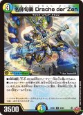 名俳句楽Dracheder'Zen【R】{25EX330/80}《多》