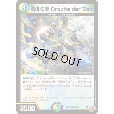 画像1: 名俳句楽Dracheder'Zen【R】{25EX330/80}《多》