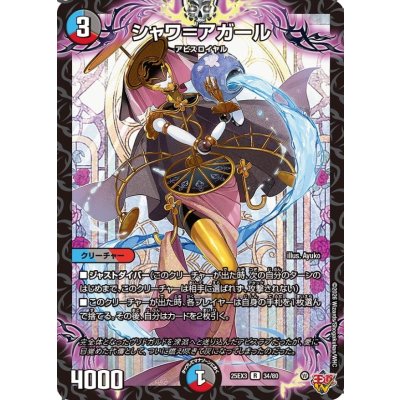 シャワ＝アガール【R】{25EX334/80}《多》