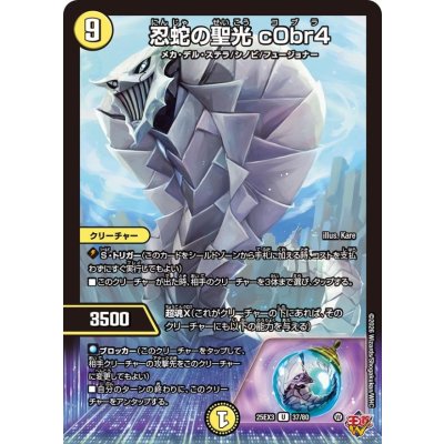 画像1: 忍蛇の聖光c0br4【U】{25EX337/80}《光》