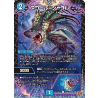 スコール＝シャコル【U】{25EX339/80}《水》