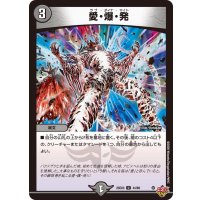 愛・爆・発【U】{25EX344/80}《闇》