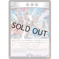 〔状態A-〕愛・爆・発【U】{25EX344/80}《闇》