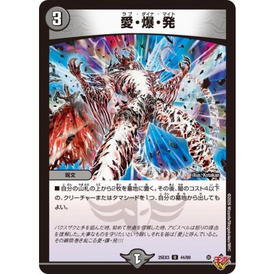 画像1: 愛・爆・発【U】{25EX344/80}《闇》