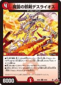 魔誕の邪剣デスライオス【U】{25EX345/80}《火》
