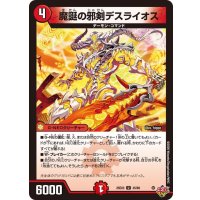 魔誕の邪剣デスライオス【U】{25EX345/80}《火》