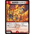 魔誕竜凰ドルゲドス【U】{25EX346/80}《火》