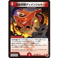 魔誕邪脚ディメンジョネーク【U】{25EX347/80}《火》