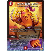 コッコ・超魂・ルピア【U】{25EX349/80}《火》