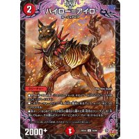 パイロー＝アイロ【U】{25EX350/80}《火》