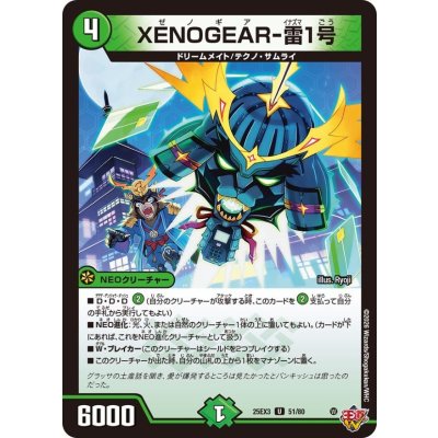 画像1: XENOGEAR-雷1号【U】{25EX351/80}《自然》