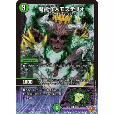 画像1: 魔誕怪人モステリオ【U】{25EX353/80}《自然》